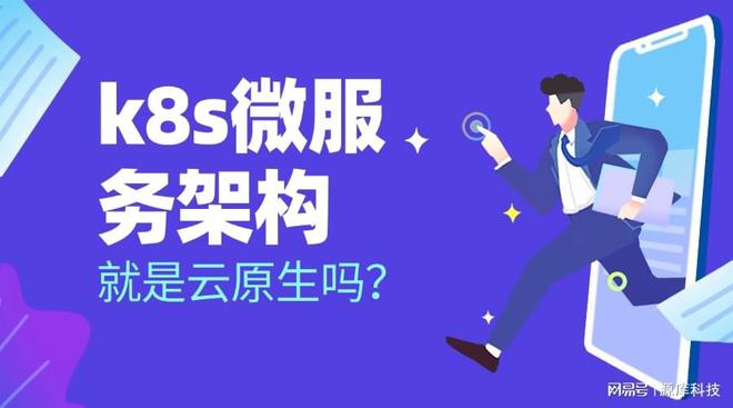 k8s微服务架构就是云原生吗？两者是什么关系